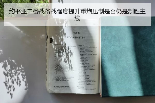 约书亚二番战备战强度提升重炮压制是否仍是制胜主线