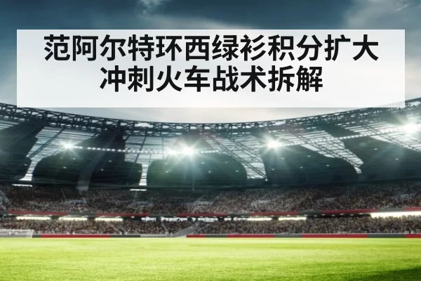 范阿尔特环西绿衫积分扩大 冲刺火车战术拆解