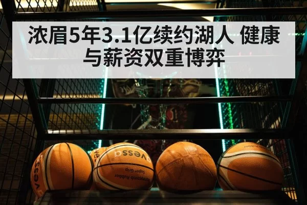 浓眉5年3.1亿续约湖人 健康与薪资双重博弈